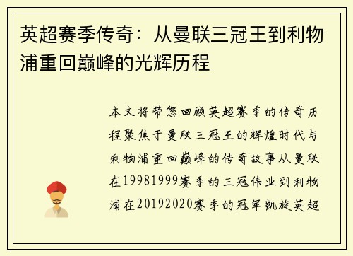 英超赛季传奇：从曼联三冠王到利物浦重回巅峰的光辉历程