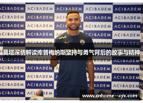 莫塔深情解读库普梅纳斯坚持与勇气背后的故事与精神