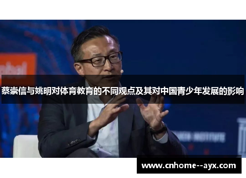 蔡崇信与姚明对体育教育的不同观点及其对中国青少年发展的影响