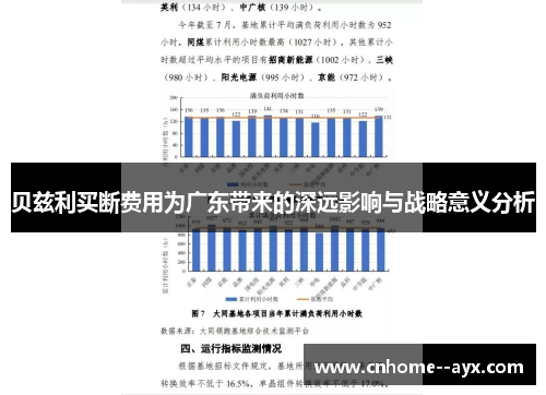 贝兹利买断费用为广东带来的深远影响与战略意义分析