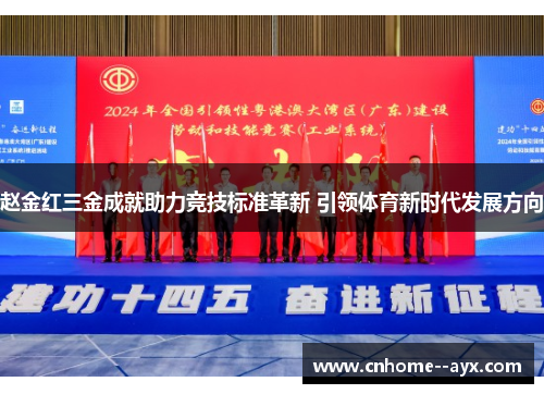 赵金红三金成就助力竞技标准革新 引领体育新时代发展方向