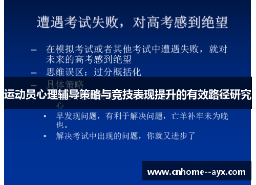 运动员心理辅导策略与竞技表现提升的有效路径研究