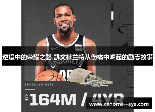 逆境中的荣耀之路 凯文杜兰特从伤痛中崛起的励志故事