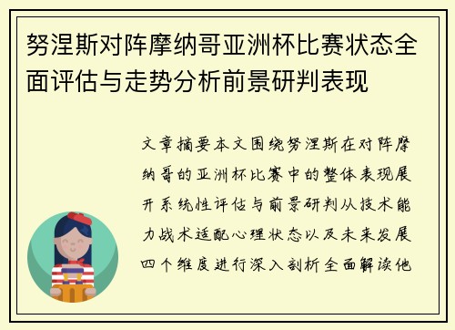 努涅斯对阵摩纳哥亚洲杯比赛状态全面评估与走势分析前景研判表现