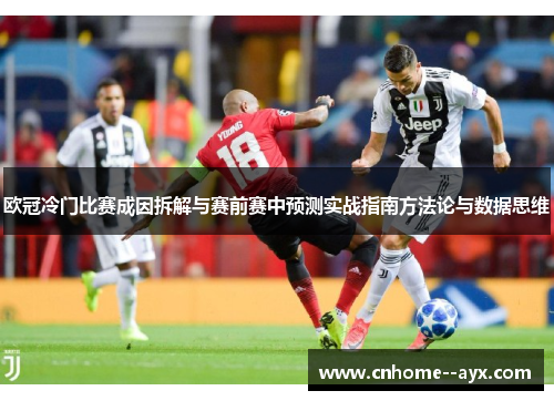 欧冠冷门比赛成因拆解与赛前赛中预测实战指南方法论与数据思维