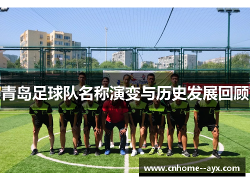 青岛足球队名称演变与历史发展回顾