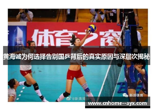 黄海诚为何选择告别国乒背后的真实原因与深层次揭秘 黄海诚为何选择告别国乒背后的真实原因与深层次揭秘