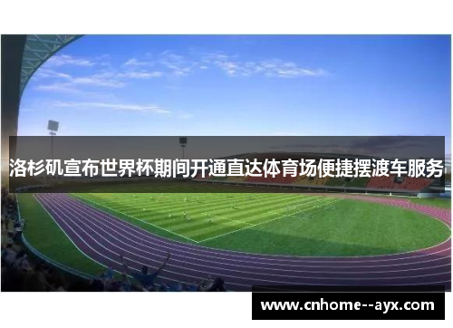 洛杉矶宣布世界杯期间开通直达体育场便捷摆渡车服务 洛杉矶宣布世界杯期间开通直达体育场便捷摆渡车服务