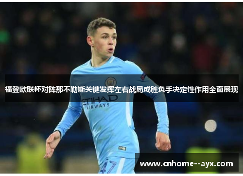 福登欧联杯对阵那不勒斯关键发挥左右战局成胜负手决定性作用全面展现 福登欧联杯对阵那不勒斯关键发挥左右战局成胜负手决定性作用全面展现
