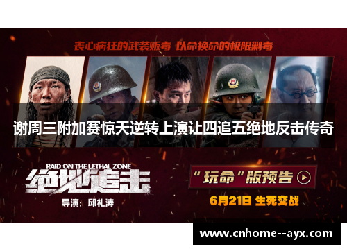 谢周三附加赛惊天逆转上演让四追五绝地反击传奇 谢周三附加赛惊天逆转上演让四追五绝地反击传奇