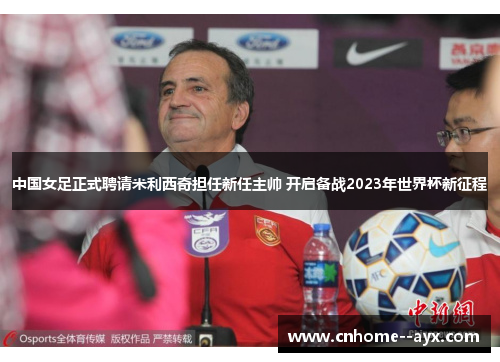 中国女足正式聘请米利西奇担任新任主帅 开启备战2023年世界杯新征程