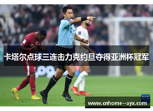 卡塔尔点球三连击力克约旦夺得亚洲杯冠军