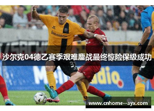 沙尔克04德乙赛季艰难鏖战最终惊险保级成功