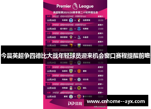 今晨英超争四德比大战年轻球员迎来机会窗口赛程提醒前瞻 今晨英超争四德比大战年轻球员迎来机会窗口赛程提醒前瞻