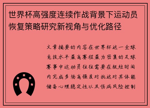 世界杯高强度连续作战背景下运动员恢复策略研究新视角与优化路径 世界杯高强度连续作战背景下运动员恢复策略研究新视角与优化路径