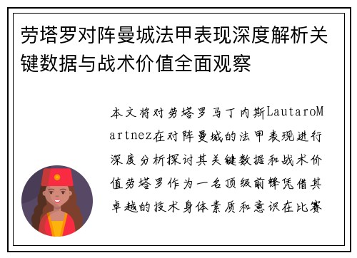 劳塔罗对阵曼城法甲表现深度解析关键数据与战术价值全面观察 劳塔罗对阵曼城法甲表现深度解析关键数据与战术价值全面观察