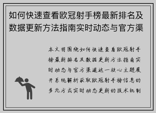 如何快速查看欧冠射手榜最新排名及数据更新方法指南实时动态与官方渠道 如何快速查看欧冠射手榜最新排名及数据更新方法指南实时动态与官方渠道