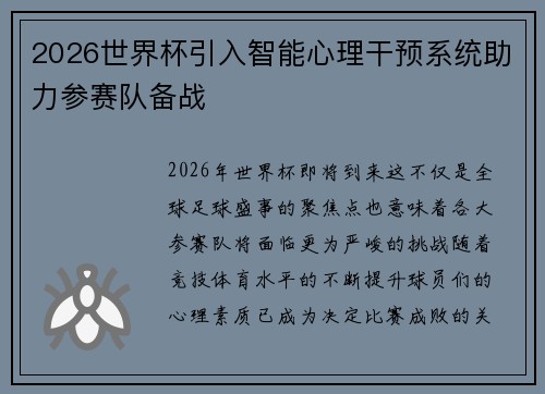 2026世界杯引入智能心理干预系统助力参赛队备战 2026世界杯引入智能心理干预系统助力参赛队备战