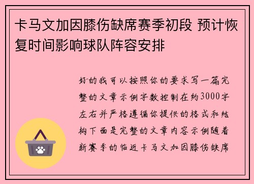 卡马文加因膝伤缺席赛季初段 预计恢复时间影响球队阵容安排 卡马文加因膝伤缺席赛季初段 预计恢复时间影响球队阵容安排