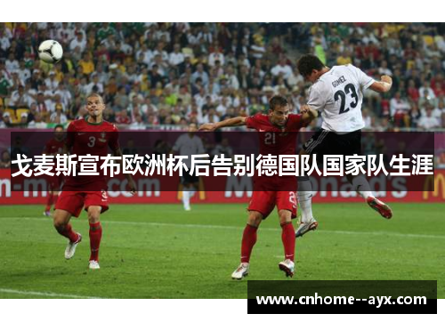 戈麦斯宣布欧洲杯后告别德国队国家队生涯