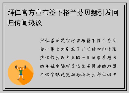 拜仁官方宣布签下格兰芬贝赫引发回归传闻热议