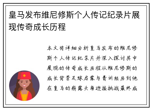皇马发布维尼修斯个人传记纪录片展现传奇成长历程 皇马发布维尼修斯个人传记纪录片展现传奇成长历程