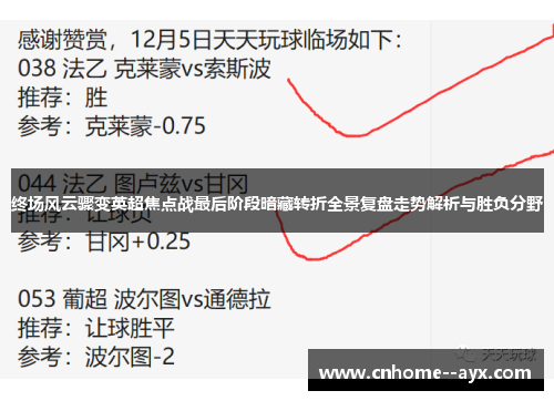 终场风云骤变英超焦点战最后阶段暗藏转折全景复盘走势解析与胜负分野 终场风云骤变英超焦点战最后阶段暗藏转折全景复盘走势解析与胜负分野