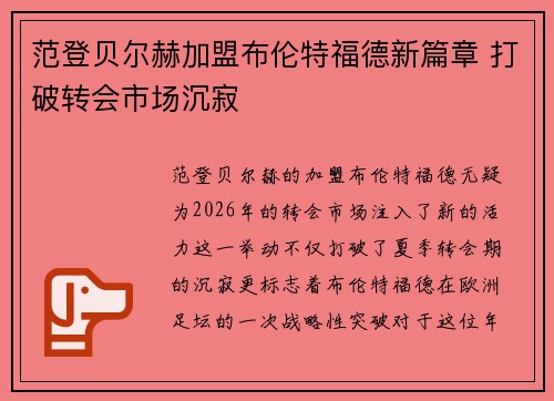 范登贝尔赫加盟布伦特福德新篇章 打破转会市场沉寂 范登贝尔赫加盟布伦特福德新篇章 打破转会市场沉寂