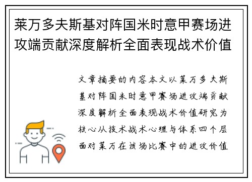 莱万多夫斯基对阵国米时意甲赛场进攻端贡献深度解析全面表现战术价值研究 莱万多夫斯基对阵国米时意甲赛场进攻端贡献深度解析全面表现战术价值研究