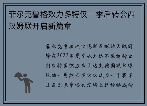 菲尔克鲁格效力多特仅一季后转会西汉姆联开启新篇章 菲尔克鲁格效力多特仅一季后转会西汉姆联开启新篇章