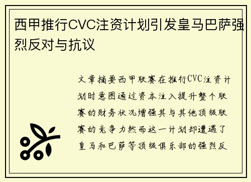 西甲推行CVC注资计划引发皇马巴萨强烈反对与抗议 西甲推行CVC注资计划引发皇马巴萨强烈反对与抗议