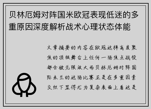 贝林厄姆对阵国米欧冠表现低迷的多重原因深度解析战术心理状态体能