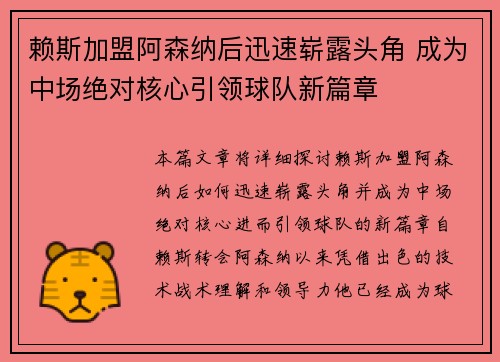 赖斯加盟阿森纳后迅速崭露头角 成为中场绝对核心引领球队新篇章 赖斯加盟阿森纳后迅速崭露头角 成为中场绝对核心引领球队新篇章