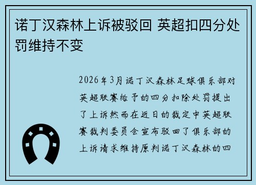 诺丁汉森林上诉被驳回 英超扣四分处罚维持不变 诺丁汉森林上诉被驳回 英超扣四分处罚维持不变