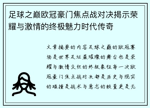 足球之巅欧冠豪门焦点战对决揭示荣耀与激情的终极魅力时代传奇 足球之巅欧冠豪门焦点战对决揭示荣耀与激情的终极魅力时代传奇