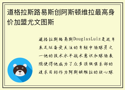 道格拉斯路易斯创阿斯顿维拉最高身价加盟尤文图斯