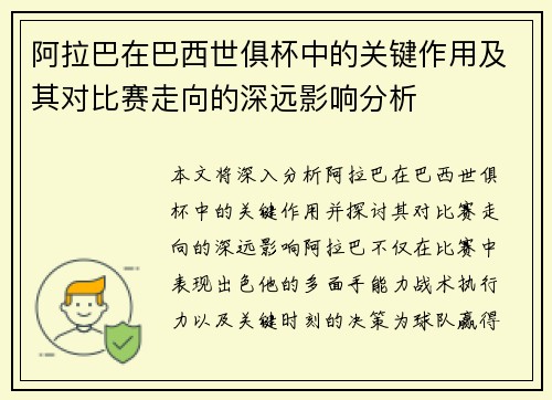 阿拉巴在巴西世俱杯中的关键作用及其对比赛走向的深远影响分析 阿拉巴在巴西世俱杯中的关键作用及其对比赛走向的深远影响分析