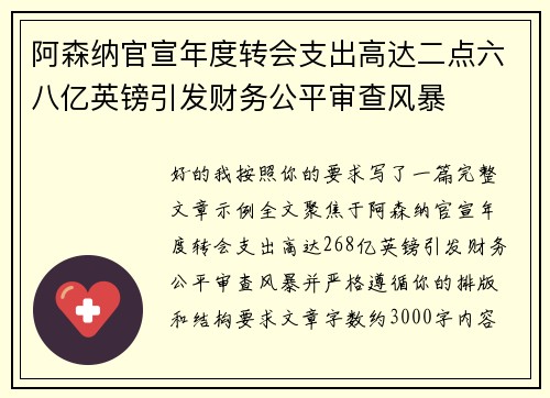 阿森纳官宣年度转会支出高达二点六八亿英镑引发财务公平审查风暴 阿森纳官宣年度转会支出高达二点六八亿英镑引发财务公平审查风暴