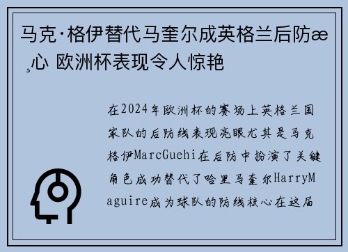 马克·格伊替代马奎尔成英格兰后防核心 欧洲杯表现令人惊艳