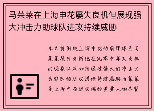 马莱莱在上海申花屡失良机但展现强大冲击力助球队进攻持续威胁