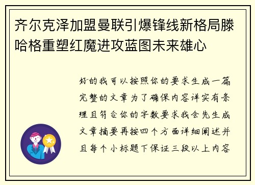齐尔克泽加盟曼联引爆锋线新格局滕哈格重塑红魔进攻蓝图未来雄心