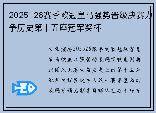 2025-26赛季欧冠皇马强势晋级决赛力争历史第十五座冠军奖杯