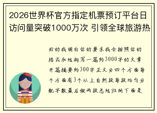 2026世界杯官方指定机票预订平台日访问量突破1000万次 引领全球旅游热潮 2026世界杯官方指定机票预订平台日访问量突破1000万次 引领全球旅游热潮