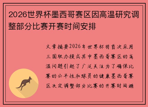 2026世界杯墨西哥赛区因高温研究调整部分比赛开赛时间安排