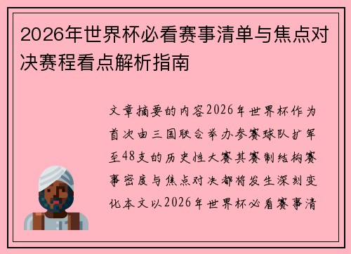 2026年世界杯必看赛事清单与焦点对决赛程看点解析指南 2026年世界杯必看赛事清单与焦点对决赛程看点解析指南