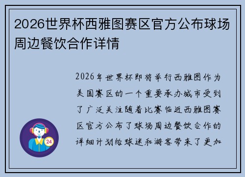 2026世界杯西雅图赛区官方公布球场周边餐饮合作详情