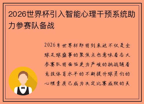 2026世界杯引入智能心理干预系统助力参赛队备战 2026世界杯引入智能心理干预系统助力参赛队备战