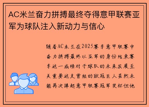 AC米兰奋力拼搏最终夺得意甲联赛亚军为球队注入新动力与信心 AC米兰奋力拼搏最终夺得意甲联赛亚军为球队注入新动力与信心