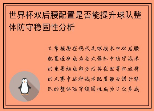 世界杯双后腰配置是否能提升球队整体防守稳固性分析