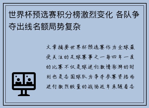 世界杯预选赛积分榜激烈变化 各队争夺出线名额局势复杂